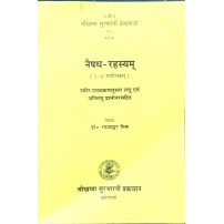 Naishadh Rahasyam नैषध-रहस्यम् 5-7 Sarg